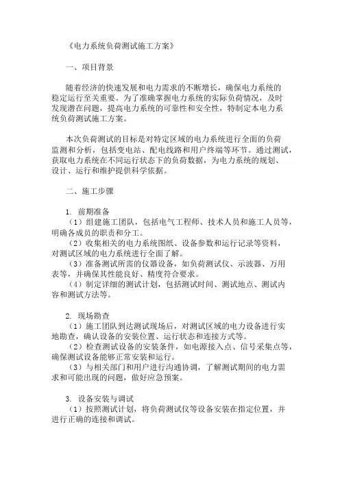 电力系统负荷测试施工方案两篇