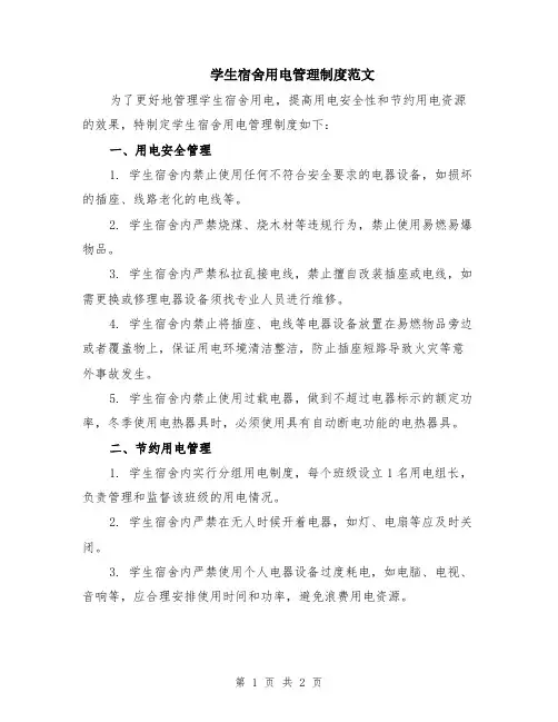 学生宿舍用电管理制度范文