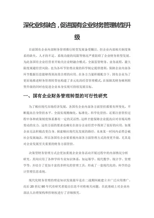 深化业财融合,促进国有企业财务管理转型升级