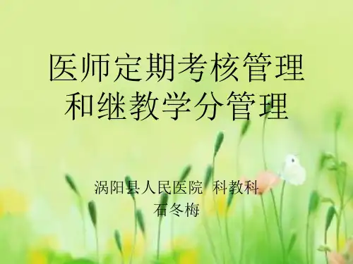 医师定期考核管理
