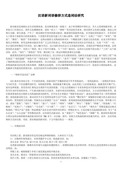 网上新词语修辞方式造词法研究4.15