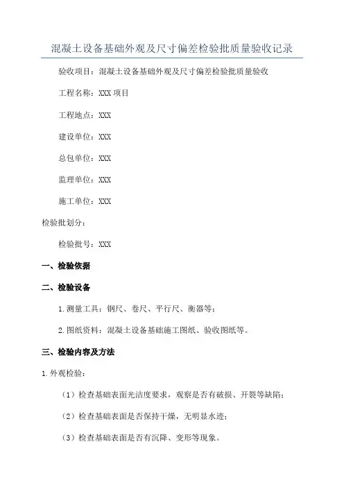 混凝土设备基础外观及尺寸偏差检验批质量验收记录