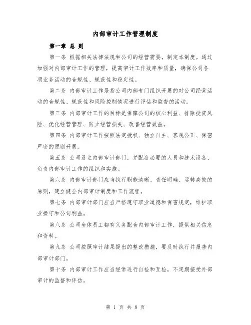 内部审计工作管理制度（3篇）