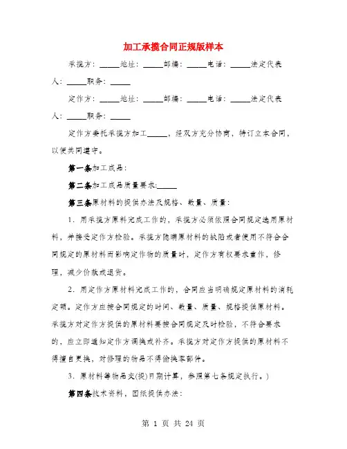 加工承揽合同正规版样本(4篇)