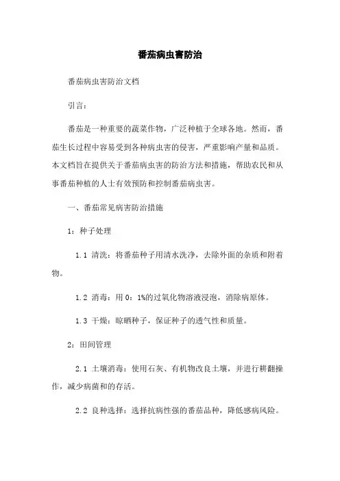 番茄病虫害防治