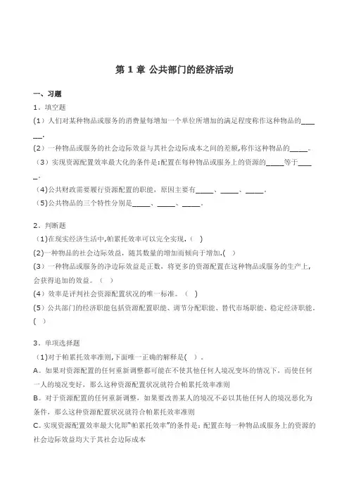 公共经济学习题及答案1-11章