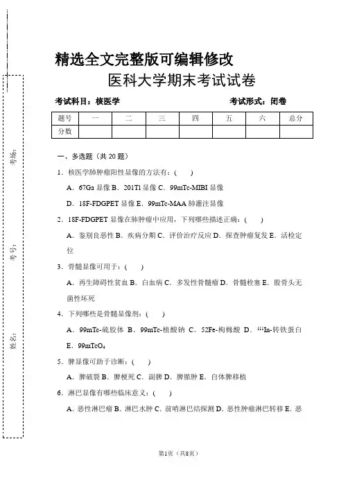 医科大学《核医学》试题及答案 (2)全文编辑修改