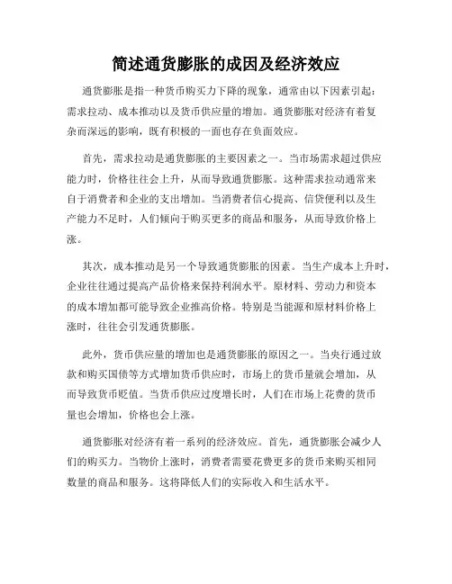 简述通货膨胀的成因及经济效应