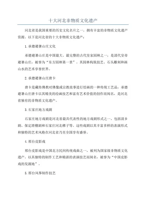 十大河北非物质文化遗产