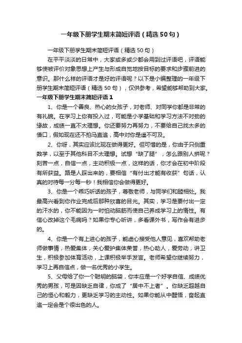 一年级下册学生期末简短评语（精选50句）