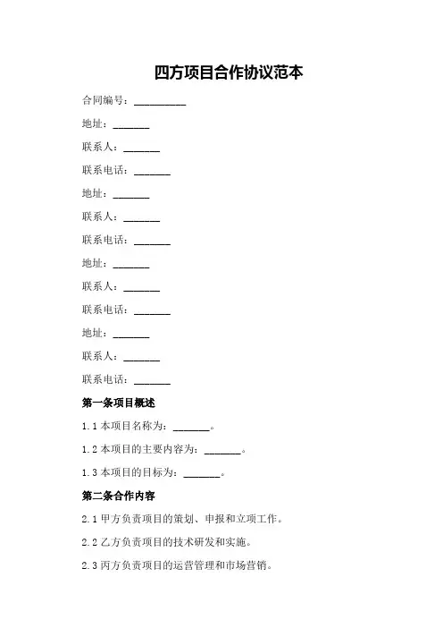 四方项目合作协议范本