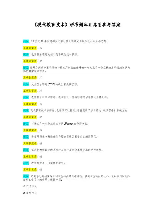 《现代教育技术》形考题库汇总附参考答案