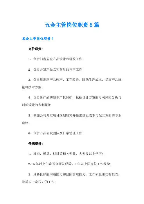 五金主管岗位职责5篇