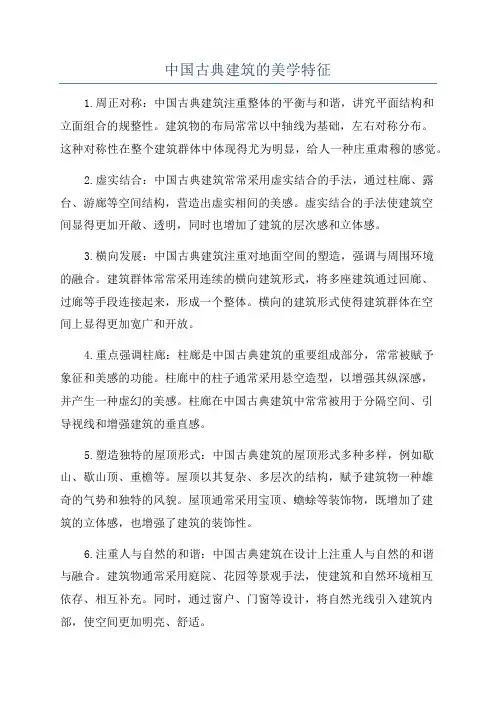 中国古典建筑的美学特征