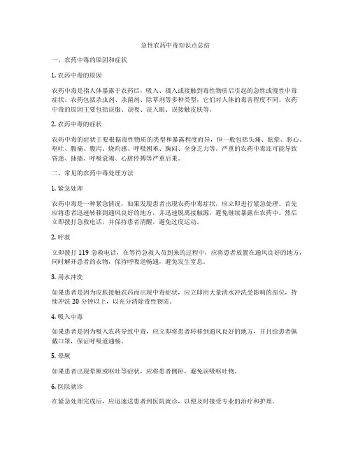 急性农药中毒知识点总结