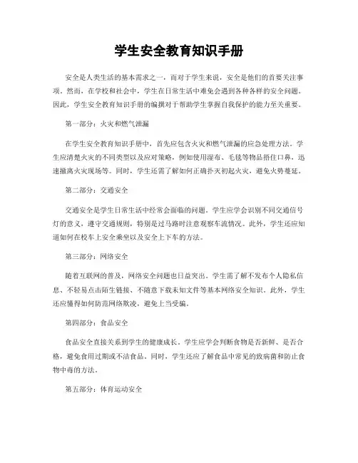 学生安全教育知识手册