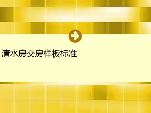 房地产项目清水房交房样板标准