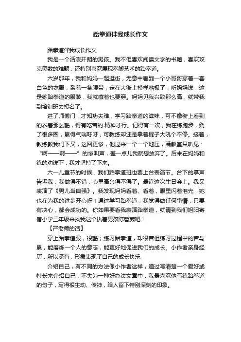 跆拳道伴我成长作文