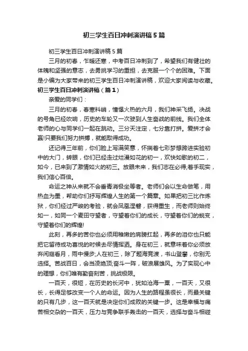 初三学生百日冲刺演讲稿5篇