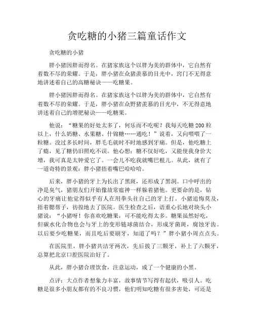 贪吃糖的小猪三篇童话作文