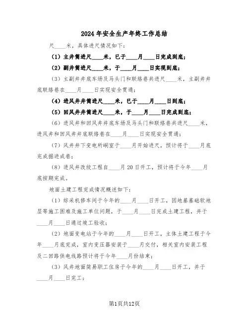 2024年安全生产年终工作总结（五篇）