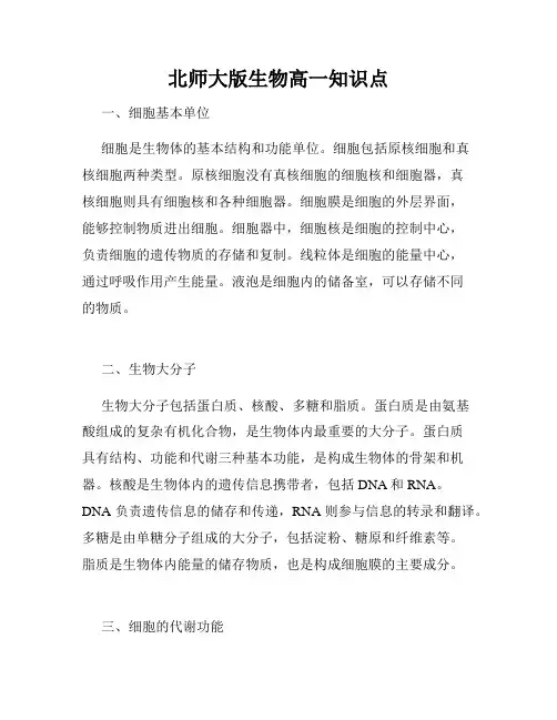 北师大版生物高一知识点