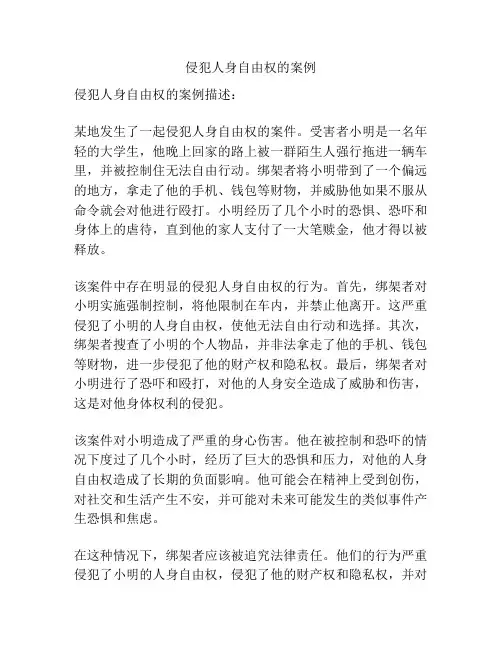 侵犯人身自由权的案例