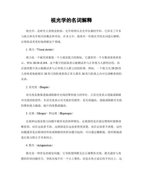视光学的名词解释