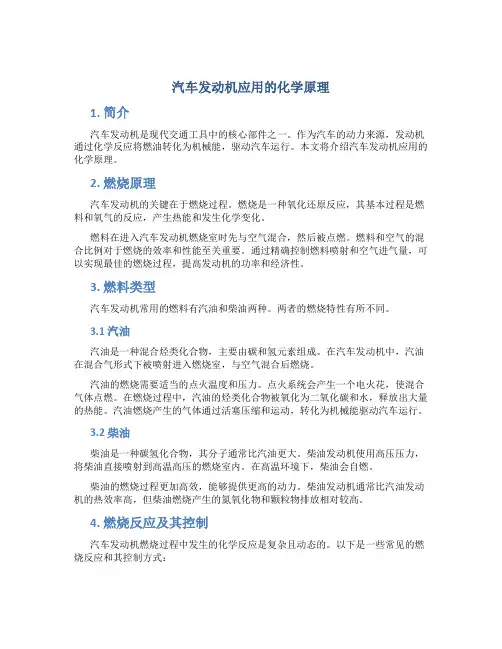 汽车发动机应用的化学原理