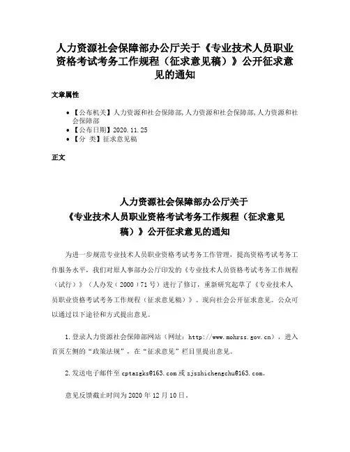 人力资源社会保障部办公厅关于《专业技术人员职业资格考试考务工作规程（征求意见稿）》公开征求意见的通知
