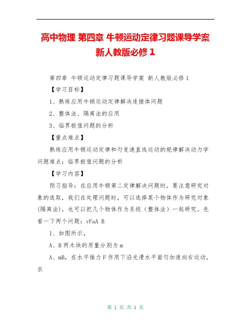 高中物理 第四章 牛顿运动定律习题课导学案 新人教版必修1