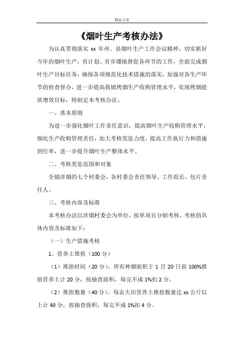 《烟叶生产考核办法》