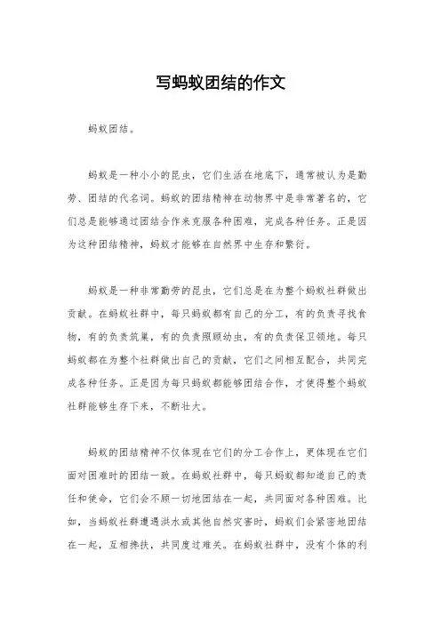写蚂蚁团结的作文