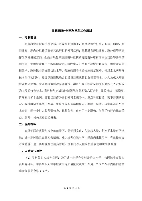 胃肠肝胆外科五年工作计划