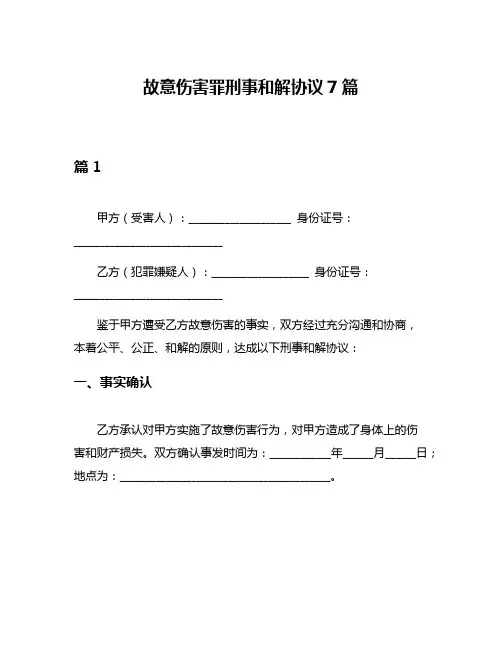 故意伤害罪刑事和解协议7篇