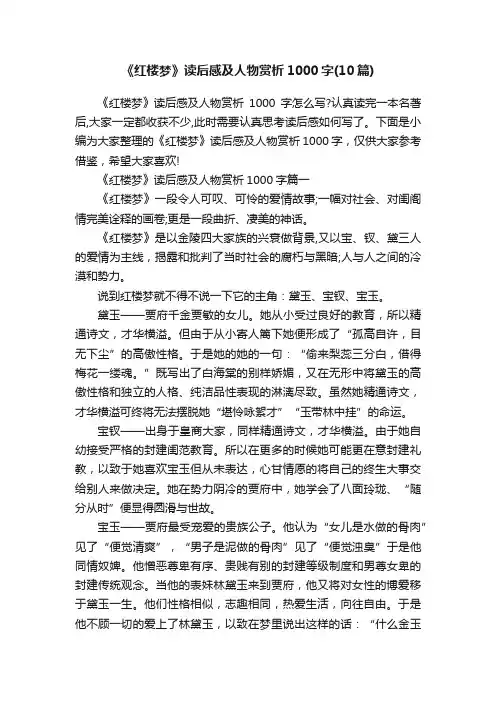 《红楼梦》读后感及人物赏析1000字（10篇）