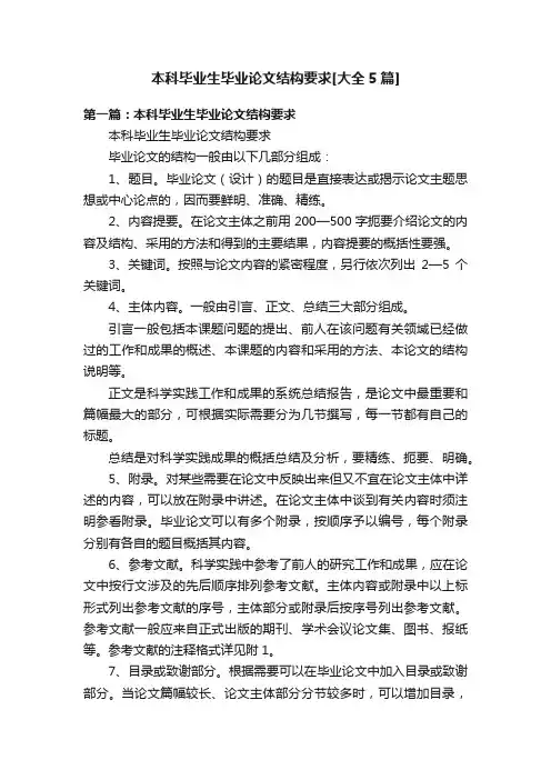本科毕业生毕业论文结构要求[大全5篇]