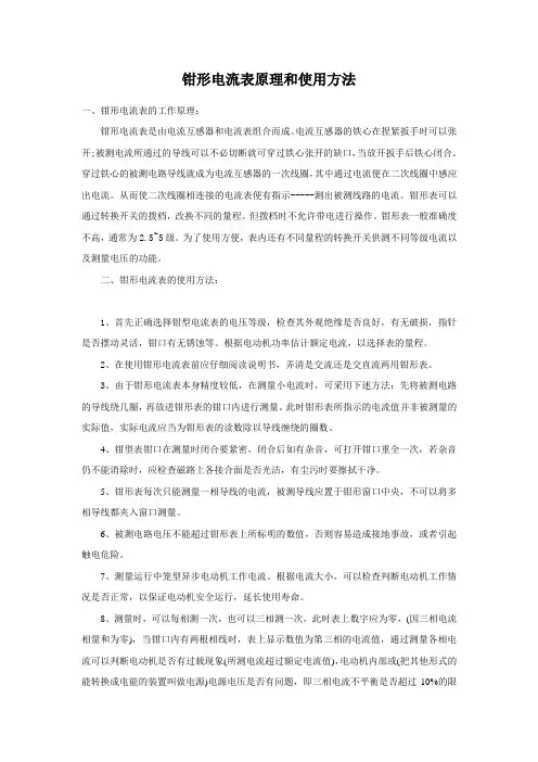 钳形电流表原理和使用方法