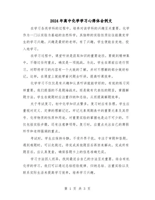 2024年高中化学学习心得体会例文（二篇）