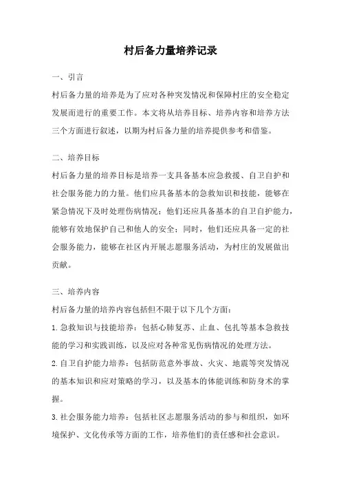 村后备力量培养记录
