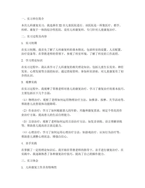 儿科康复实习报告