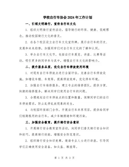 学校自行车协会2024年工作计划