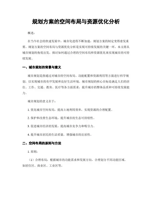 规划方案的空间布局与资源优化分析