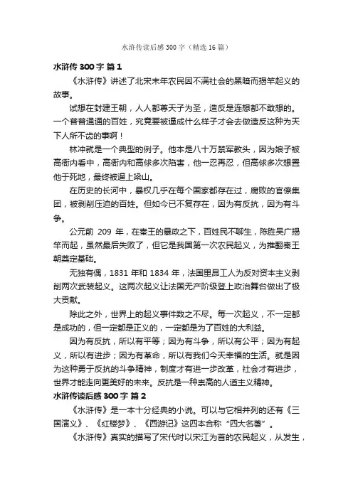 水浒传读后感300字（精选16篇）