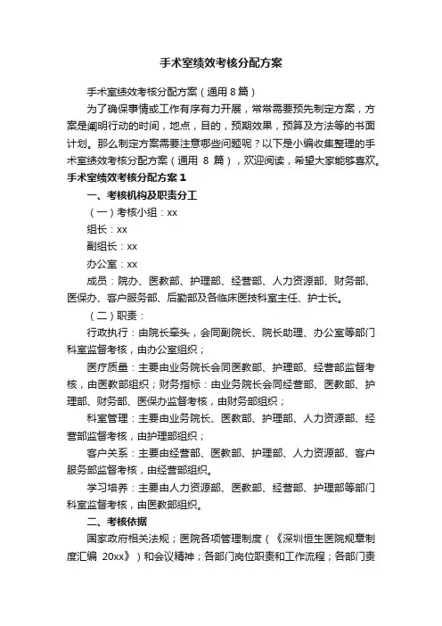 手术室绩效考核分配方案（通用8篇）