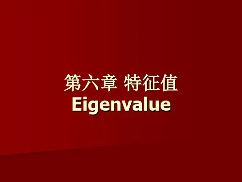 厦大《高代》讲义第6章+特征值