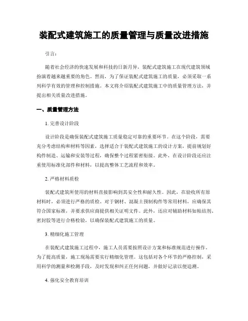 装配式建筑施工的质量管理与质量改进措施