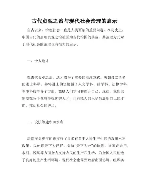古代贞观之治与现代社会治理的启示