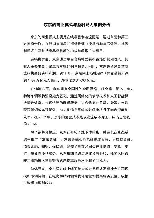 京东的商业模式与盈利能力案例分析