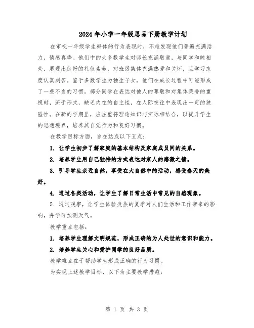 2024年小学一年级思品下册教学计划（二篇）